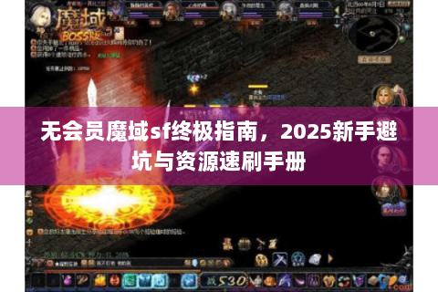 无会员魔域sf终极指南，2025新手避坑与资源速刷手册