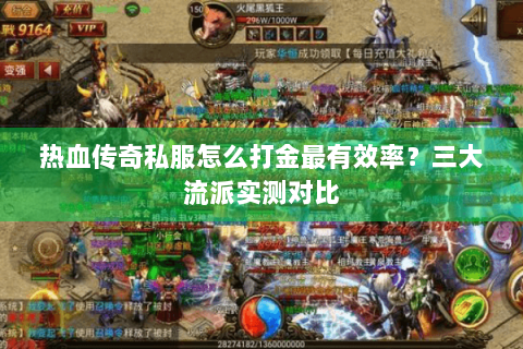 热血传奇私服怎么打金最有效率？三大流派实测对比