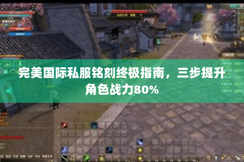 完美国际私服铭刻终极指南，三步提升角色战力80%