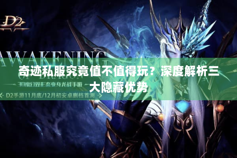 奇迹私服究竟值不值得玩？深度解析三大隐藏优势