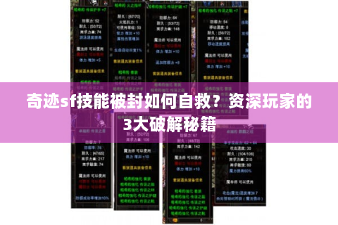 奇迹sf技能被封如何自救？资深玩家的3大破解秘籍
