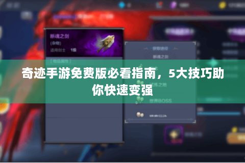 奇迹手游免费版必看指南，5大技巧助你快速变强