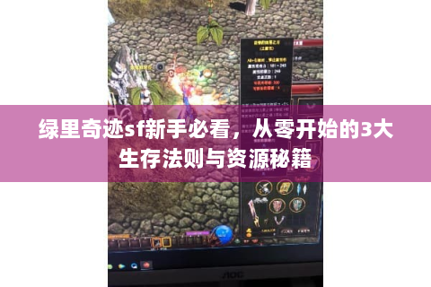 绿里奇迹sf新手必看，从零开始的3大生存法则与资源秘籍