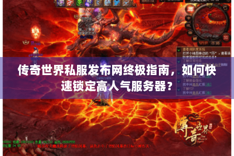 传奇世界私服发布网终极指南，如何快速锁定高人气服务器？