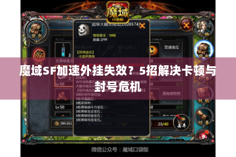 魔域SF加速外挂失效？5招解决卡顿与封号危机