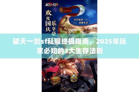 破天一剑sf私服终极指南，2025年玩家必知的3大生存法则