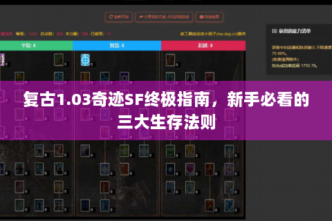 复古1.03奇迹SF终极指南，新手必看的三大生存法则