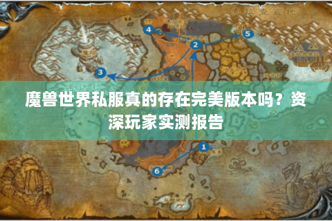 魔兽世界私服真的存在完美版本吗？资深玩家实测报告