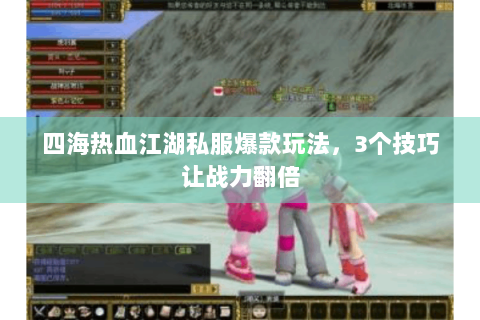 四海热血江湖私服爆款玩法，3个技巧让战力翻倍