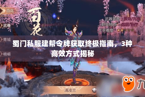 蜀门私服建帮令牌获取终极指南，3种高效方式揭秘
