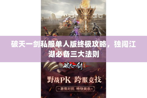 破天一剑私服单人版终极攻略，独闯江湖必备三大法则