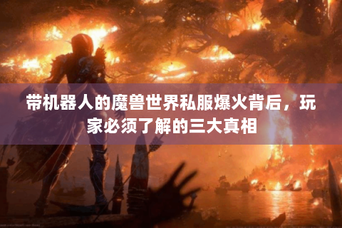 带机器人的魔兽世界私服爆火背后，玩家必须了解的三大真相