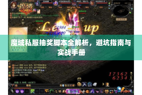 魔域私服抽奖脚本全解析，避坑指南与实战手册