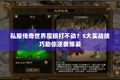 私服传奇世界魔眼打不动？5大实战技巧助你逆袭爆装