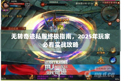无转奇迹私服终极指南，2025年玩家必看实战攻略