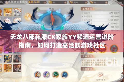 天龙八部私服CK家族YY频道运营进阶指南，如何打造高活跃游戏社区