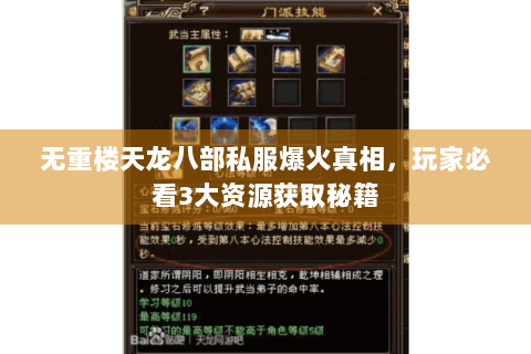 无重楼天龙八部私服爆火真相，玩家必看3大资源获取秘籍