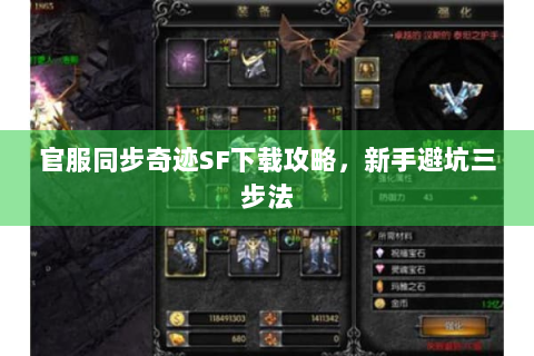 官服同步奇迹SF下载攻略，新手避坑三步法