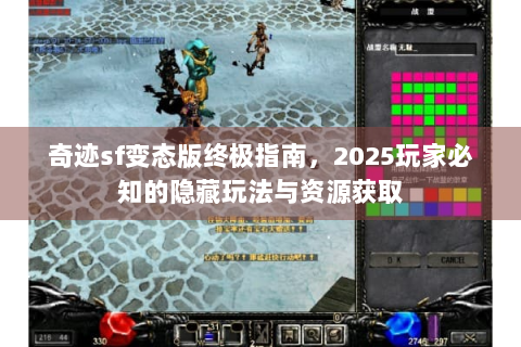 奇迹sf变态版终极指南，2025玩家必知的隐藏玩法与资源获取