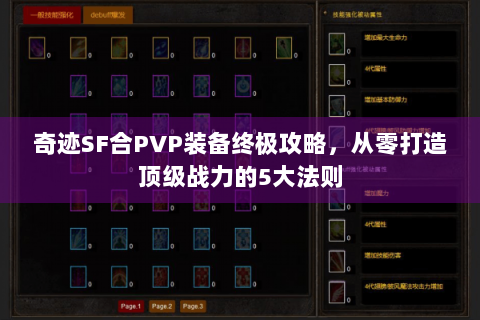 奇迹SF合PVP装备终极攻略，从零打造顶级战力的5大法则