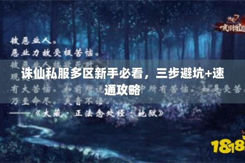 诛仙私服多区新手必看，三步避坑+速通攻略