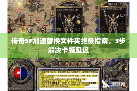 传奇SF加速替换文件夹终极指南，3步解决卡顿延迟