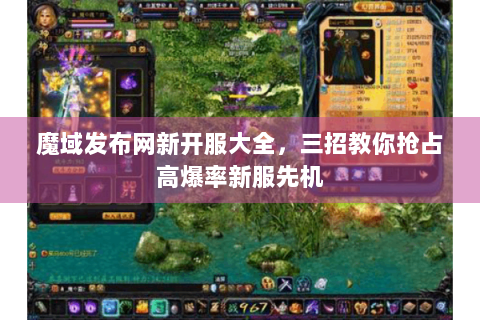 魔域发布网新开服大全，三招教你抢占高爆率新服先机