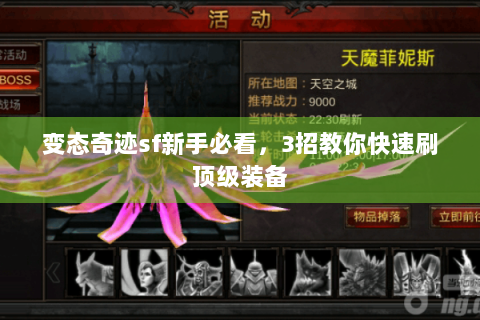 变态奇迹sf新手必看，3招教你快速刷顶级装备
