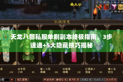 天龙八部私服单刷副本终极指南，3步速通+5大隐藏技巧揭秘