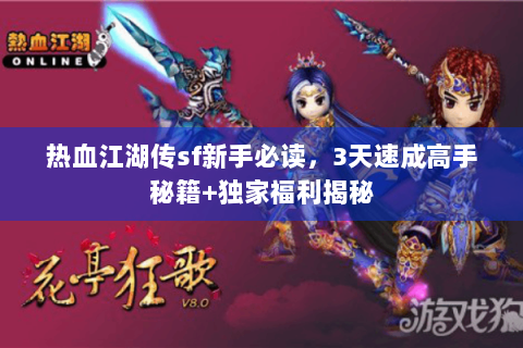 热血江湖传sf新手必读，3天速成高手秘籍+独家福利揭秘