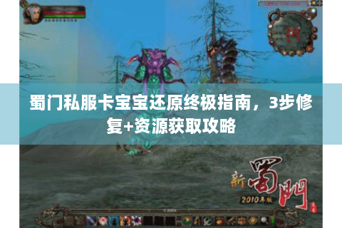 蜀门私服卡宝宝还原终极指南，3步修复+资源获取攻略