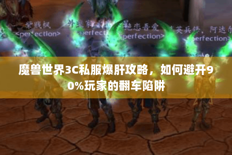 魔兽世界3C私服爆肝攻略，如何避开90%玩家的翻车陷阱