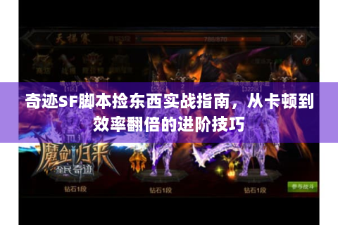 奇迹SF脚本捡东西实战指南，从卡顿到效率翻倍的进阶技巧