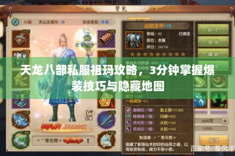 天龙八部私服祖玛攻略，3分钟掌握爆装技巧与隐藏地图