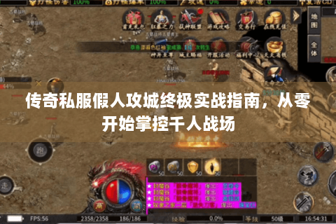 传奇私服假人攻城终极实战指南，从零开始掌控千人战场