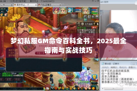 梦幻私服GM命令百科全书，2025最全指南与实战技巧