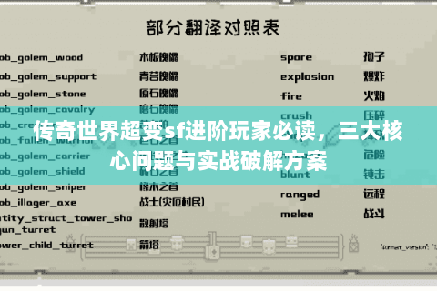 传奇世界超变sf进阶玩家必读，三大核心问题与实战破解方案