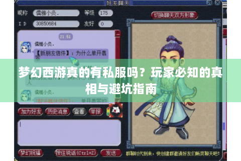 梦幻西游真的有私服吗？玩家必知的真相与避坑指南