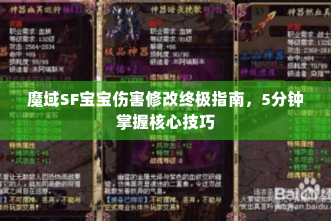 魔域SF宝宝伤害修改终极指南，5分钟掌握核心技巧