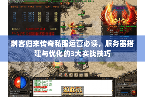 刺客归来传奇私服运营必读，服务器搭建与优化的3大实战技巧