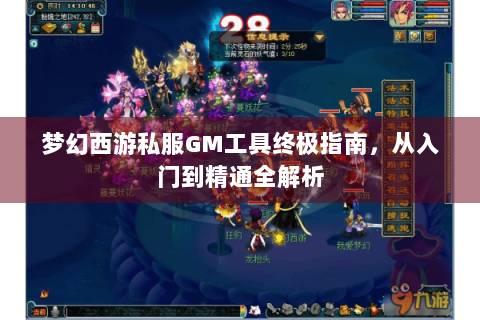 梦幻西游私服GM工具终极指南，从入门到精通全解析