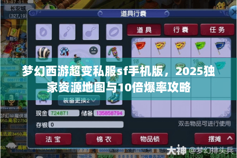梦幻西游超变私服sf手机版，2025独家资源地图与10倍爆率攻略