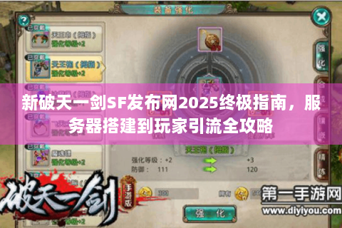 新破天一剑SF发布网2025终极指南，服务器搭建到玩家引流全攻略