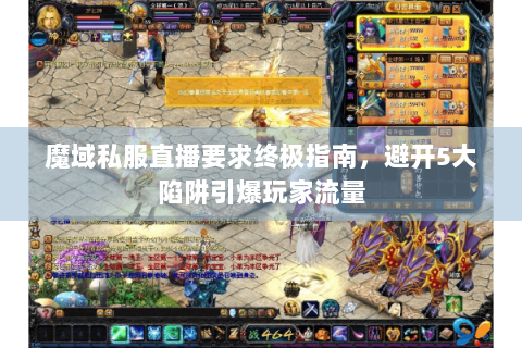 魔域私服直播要求终极指南，避开5大陷阱引爆玩家流量