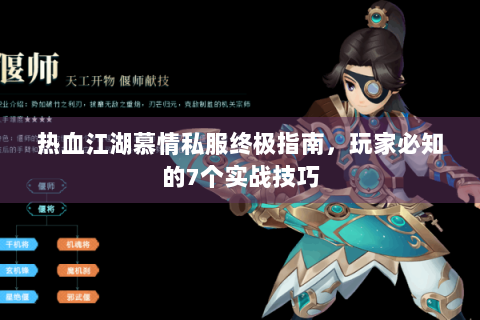 热血江湖慕情私服终极指南，玩家必知的7个实战技巧