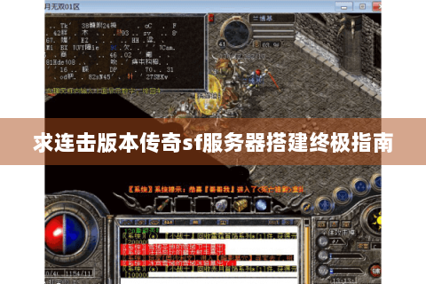求连击版本传奇sf服务器搭建终极指南