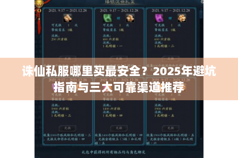 诛仙私服哪里买最安全？2025年避坑指南与三大可靠渠道推荐