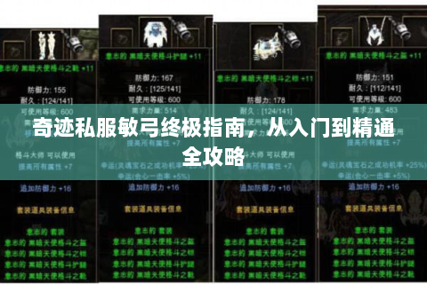 奇迹私服敏弓终极指南，从入门到精通全攻略