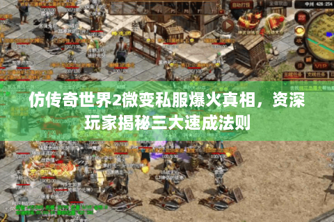 仿传奇世界2微变私服爆火真相，资深玩家揭秘三大速成法则