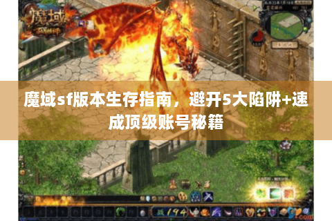 魔域sf版本生存指南，避开5大陷阱+速成顶级账号秘籍